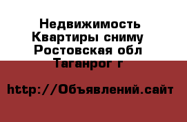 Недвижимость Квартиры сниму. Ростовская обл.,Таганрог г.